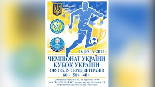 LIVE | Чемпіонат України 60+   02-09-2021