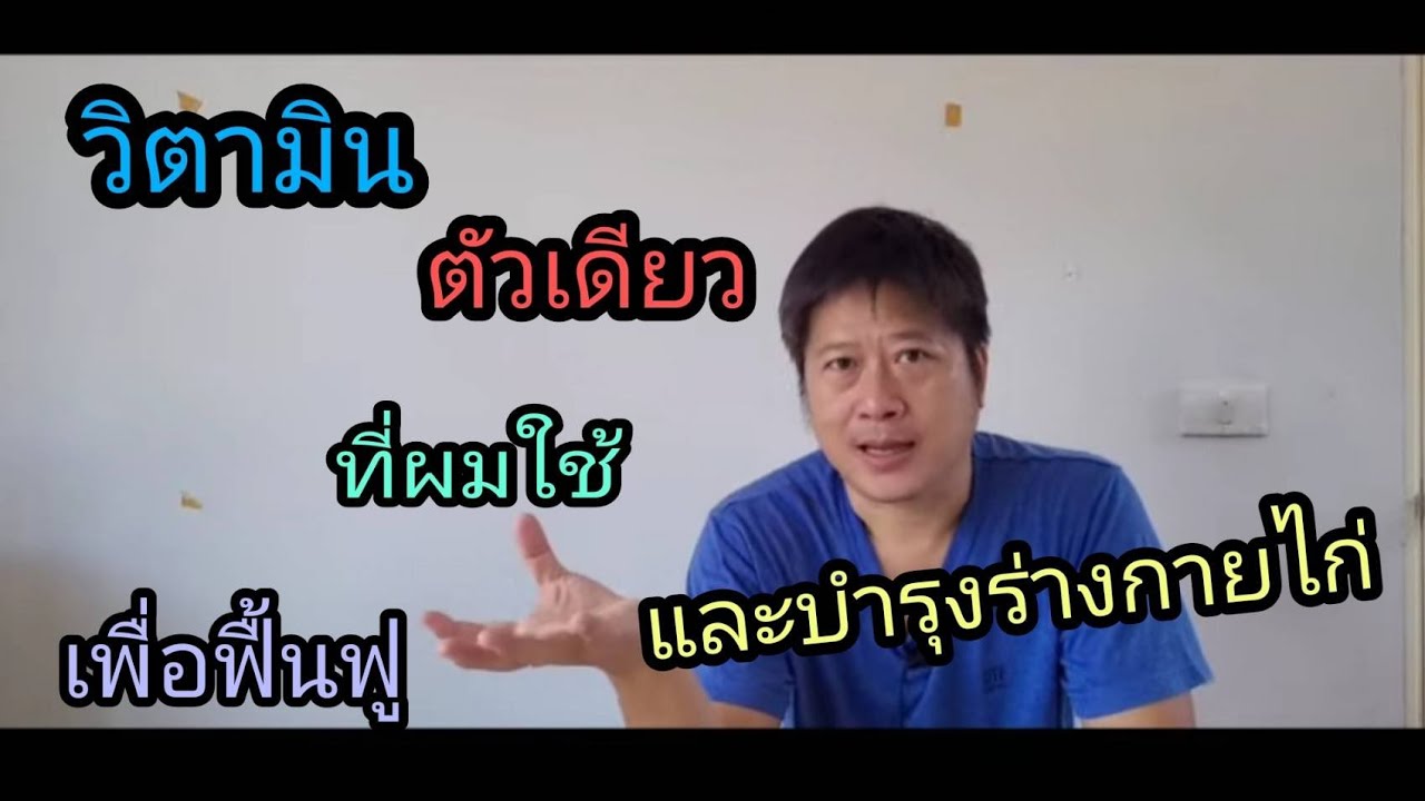วิตามินบำรุงไก่ #วิตามินให้พลังงานสูง # เลี้ยงไก่มือใหม่ # ไก่พม่า #จิมมี่เชียงใหม่