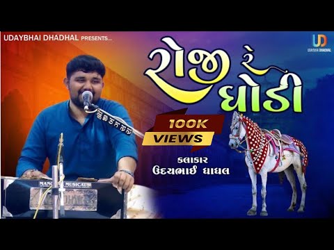 રોજી રે ઘોડી || Ubhi re Ubhi Ugmane Darbar || Gujrati Lokgeet || Roji re Ghodi  @Udaybhai_Dhadhal