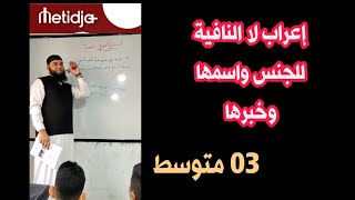 #03متوسط إعراب لا النافية للجنس واسمها وخبرها /محمد أبو شاكر لعبودي