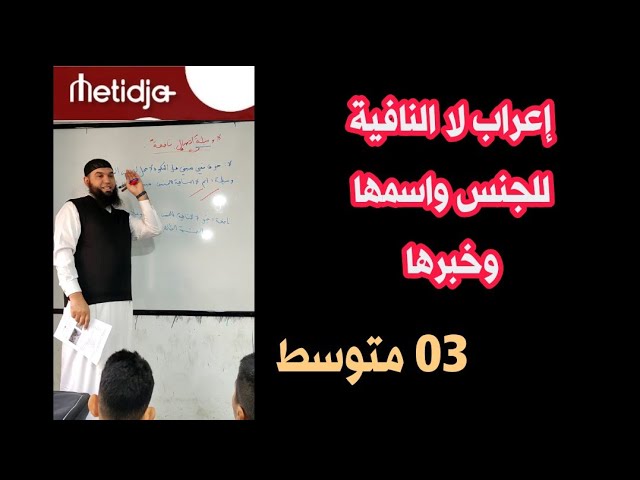 #03متوسط إعراب لا النافية للجنس واسمها وخبرها /محمد أبو شاكر لعبودي