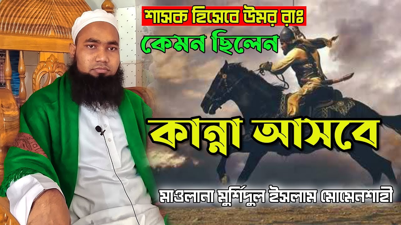 শাসক হিসেবে উমর রাঃ কেমন ছিলেন | মাওলানা মুর্শিদুল ইসলাম মোমেনশাহী