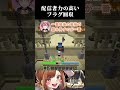 配信者力の高いフラグ回収【チョコブランカ/あきピヨ/律可/まろ/黒炭酸/玉餅かずよ】 #doz
