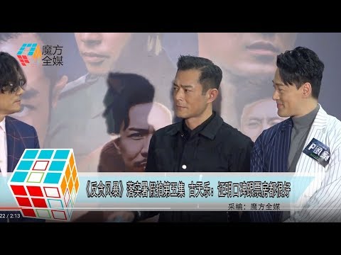 2019-03-31 《反貪風暴》落實暑假拍第五集《G風暴》 古天樂：證明口碑跟票房都很好