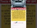 tesla car charge ka kharch #tesla #gpvfacts #shorts