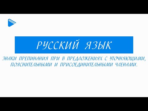 11 класс - Русский язык - Знаки препинания при уточняющих, пояснительных и присоединительных членах