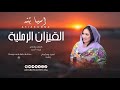 اسيا بنه القيزان الرملية New أغاني سودانيه جديده 2025 mp3