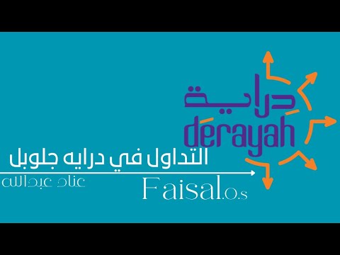 التداول في درايه جلوبل عناد عبدالله