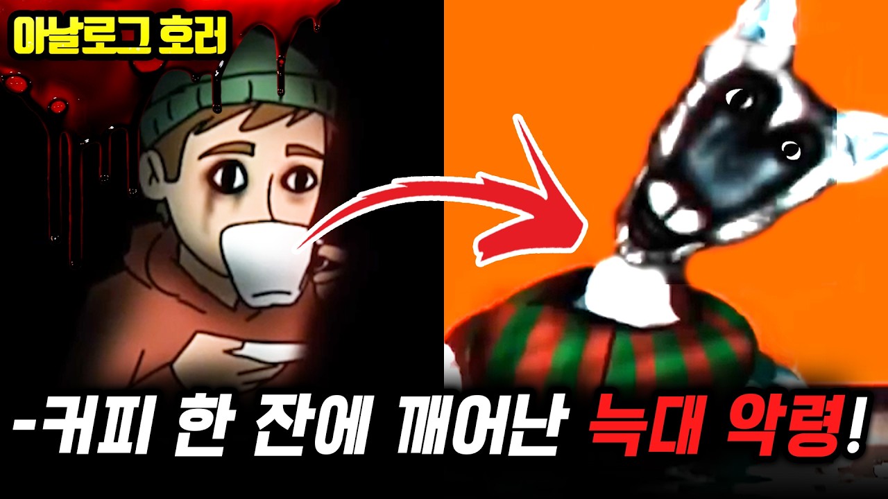 ❗검색 금지❗크리스마스에 커피 한 잔을 마신 남자, 그날 이후 돌아오지 못했다【크리스마스 괴담】