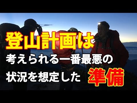 【登山計画】自己責任とは自己完結できる人を言う★一番最悪の事態を想定★ ココヘリを持ちましょう