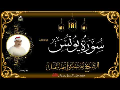 من روائع الشيخ مصطفى اسماعيل سورة يونس جودة عالية