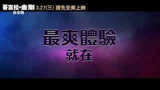 【哥吉拉與金剛：新帝國】[保護級] 氣勢篇，3月27日 (週三) 大銀幕開戰