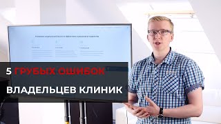 картинка: 5 грубых ошибок при открытии  многопрофильной клиники и  стоматологии