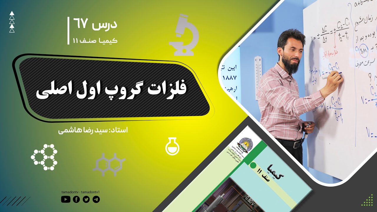 کیمیا صنف یازدهم–جلسه شصت وهفتم– موضوع: فلزات گروپ اول اصلی -29-8-1402