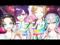 ファンサ 歌ってみた【るかわ&無音&しるばーな&まるぐり】