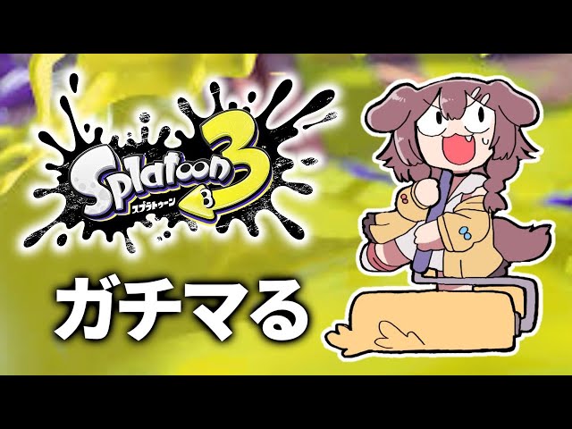 【すぷらてぅん】ローラーでゆくガチマッチ！！！【戌神ころね/ホロライブ】のサムネイル