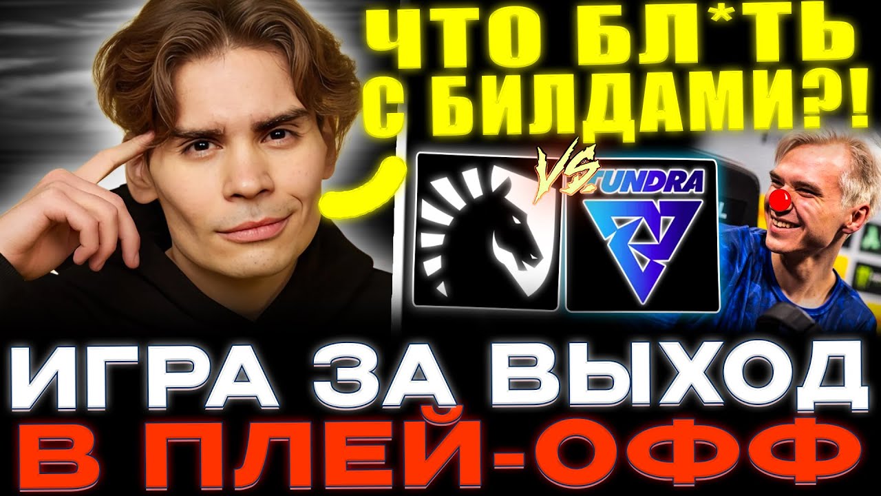 Никс в АХ*Е с билдов прошников! Nix смотрит Tundra vs Liquid! За Топсоном дожирают на про сцене!