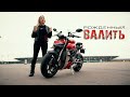 Ducati StreetFighter V4. Рождённый, чтобы ВАЛИТЬ!!! Тест от Ксю/RoadEmotional