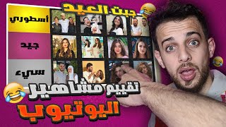 أسوأ إطلالات المشاهير | عيد الأضحى 