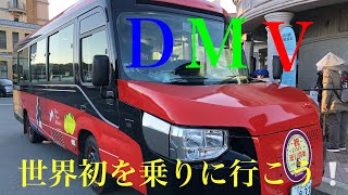 【世界初DMV】に乗りに行こう！阿佐海岸鉄道　はじまる列車とバスの新しい旅