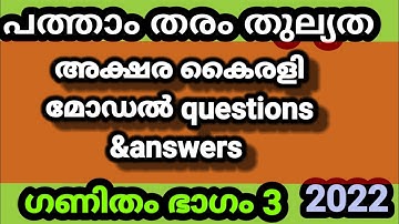 പത്താംതരംതുല്യത||kerala10th Equivalency| അക്ഷര കൈരളി model exam  questions &answers 2022||ഭാഗം3