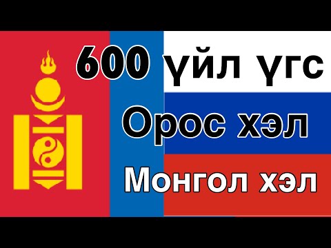 600 хэрэгтэй үйл үгс - Орос хэл + Монгол хэл