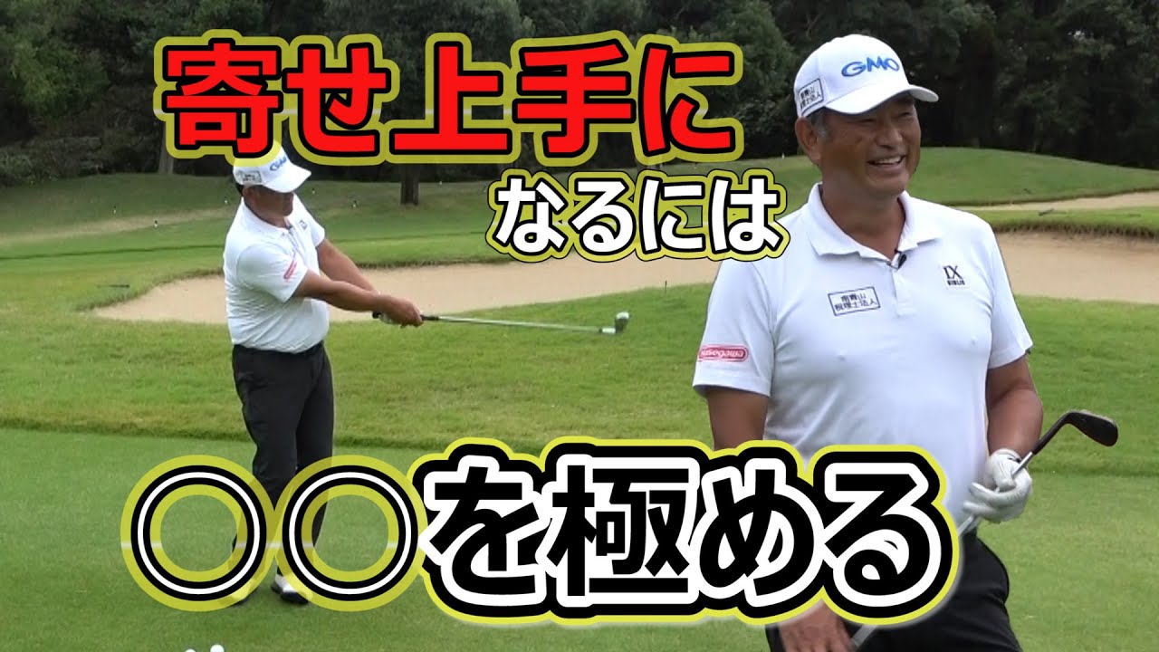 【簡単】アプローチ名人になるにはこれができることが重要です