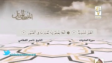 المصحف المرتل للشيخ ناصر القطامي ( سورة العاديات )