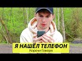 Короче Говоря, Я Нашел Телефон -ТимТим.