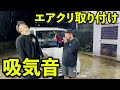 エアクリをつけてみた。【ミニキャブトラック】