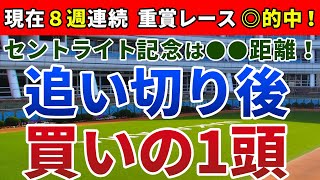 セントライト記念2020 は●●距離！【追い切り後 ⇒ 買いの1頭】公開！