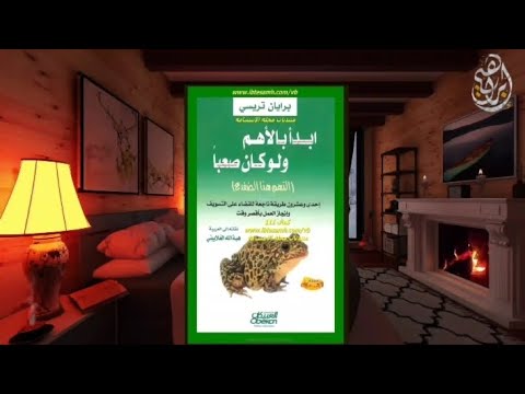 ملخص كتاب ابدأ بالأهم ولو كان صعبا لـ براين تريسي الجزء الأول