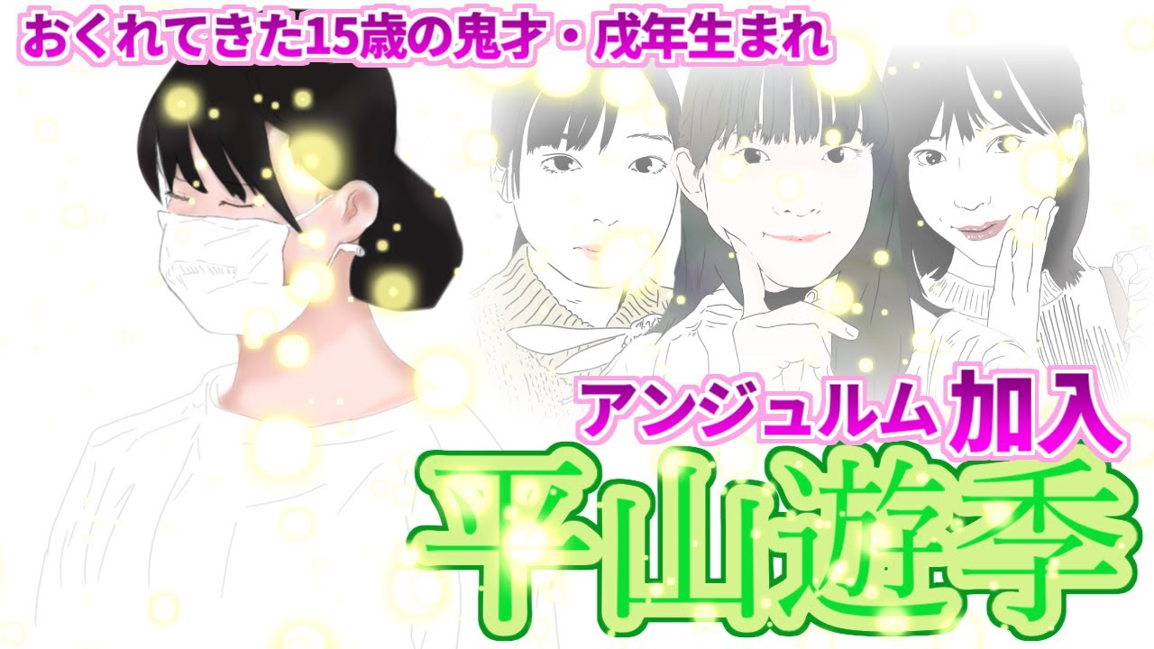 だもんで滑り込み敗北 平山遊季 平山ママおめでとうございます アンジュルム昇格おめでとう 研修生から一人昇格 Youtube