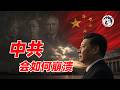 大清LBO、蘇聯MBO、大明惡意收購，同一顆卷積核！五個指標給中共體檢：土地財政塌方、忠誠轉負、息差見底，十五萬次路徑模擬：十年內權力洗牌概率91%，蘇聯式管理層收購45%，中共會被如何清算？