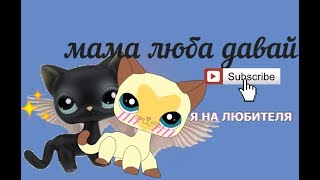 Lps MV: МАМА ЛЮБА ДАВАЙ (10+)( чит.опис.) Lps MV: МАМА ЛЮБА ДАВАЙ (10+)( чит.опис.)