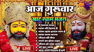 LIVE: NONSTOP KHATU SHYAM BHAJAN : MOST POPULAR SHYAM BABA BHAJAN : SHYAM JI BHAJANS