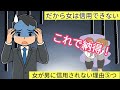 どうして？男性は女性を信用しないのか？女が男に信用されない理由⑤つ