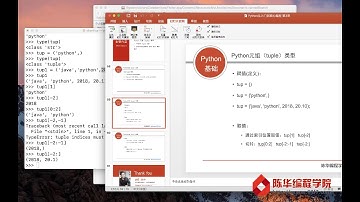 【陈华编程学院】Python基础 3 4 1 元组tuple基本操作