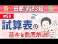 第50回 試算表の基本~総勘定元帳への転記が正しく行われているかを確認する一覧表~【日商簿記3級】