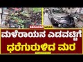 ರಾಜಾಜಿನಗರದಲ್ಲಿ ಮಳೆಗೆ ಧರೆಗುರಳಿದ ಬೃಹತ್‌‌ ಮರ | Bengaluru Rains | Guarantee News