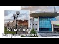 Казанский метрополитен ( Аметьево, Суконная слобода)