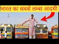 भारत के सबसे लंबे आदमी से मिलिए: एक असाधारण मुलाकात || Fact Hunter