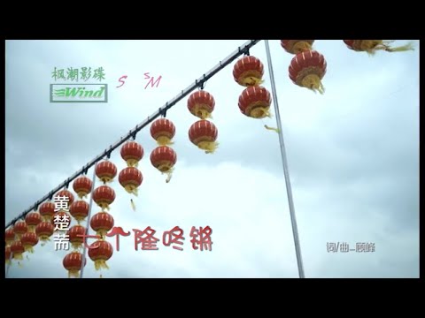 黄楚荋【七个隆咚锵】经典新年歌曲 bekijken op YouTube
