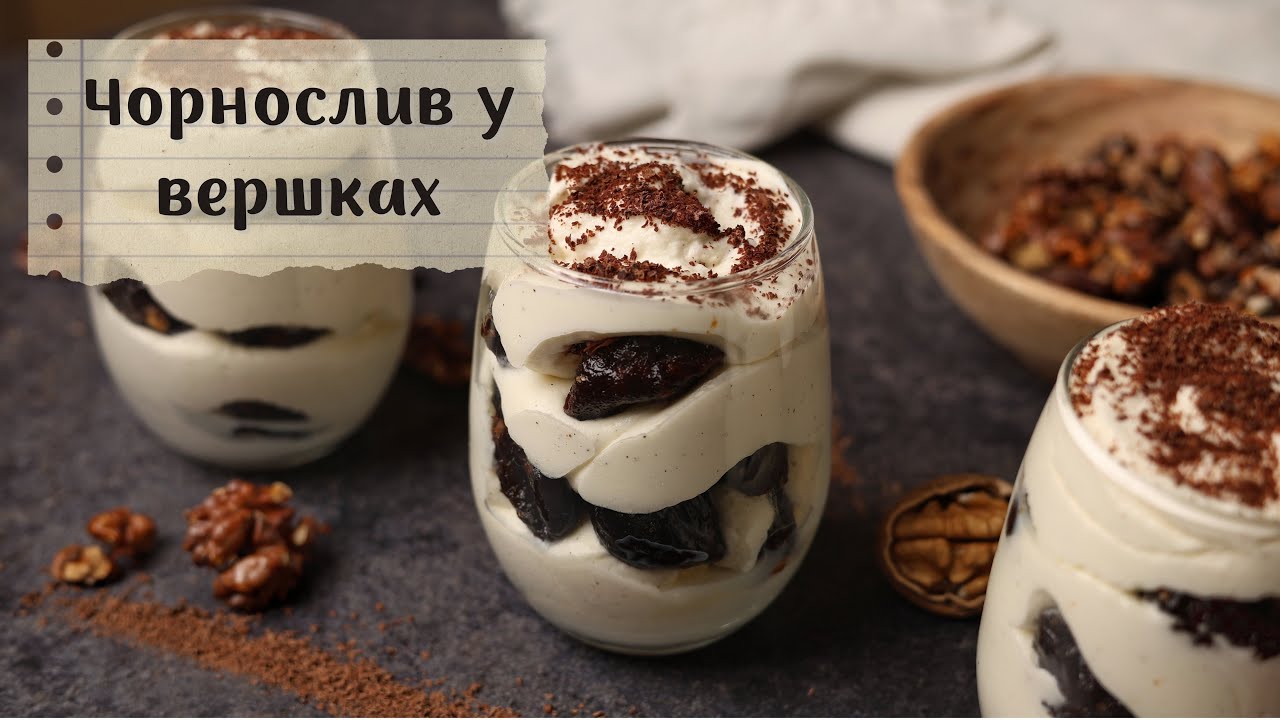 Лише 3 інгредієнти! Чорнослив у вершках без випічки!