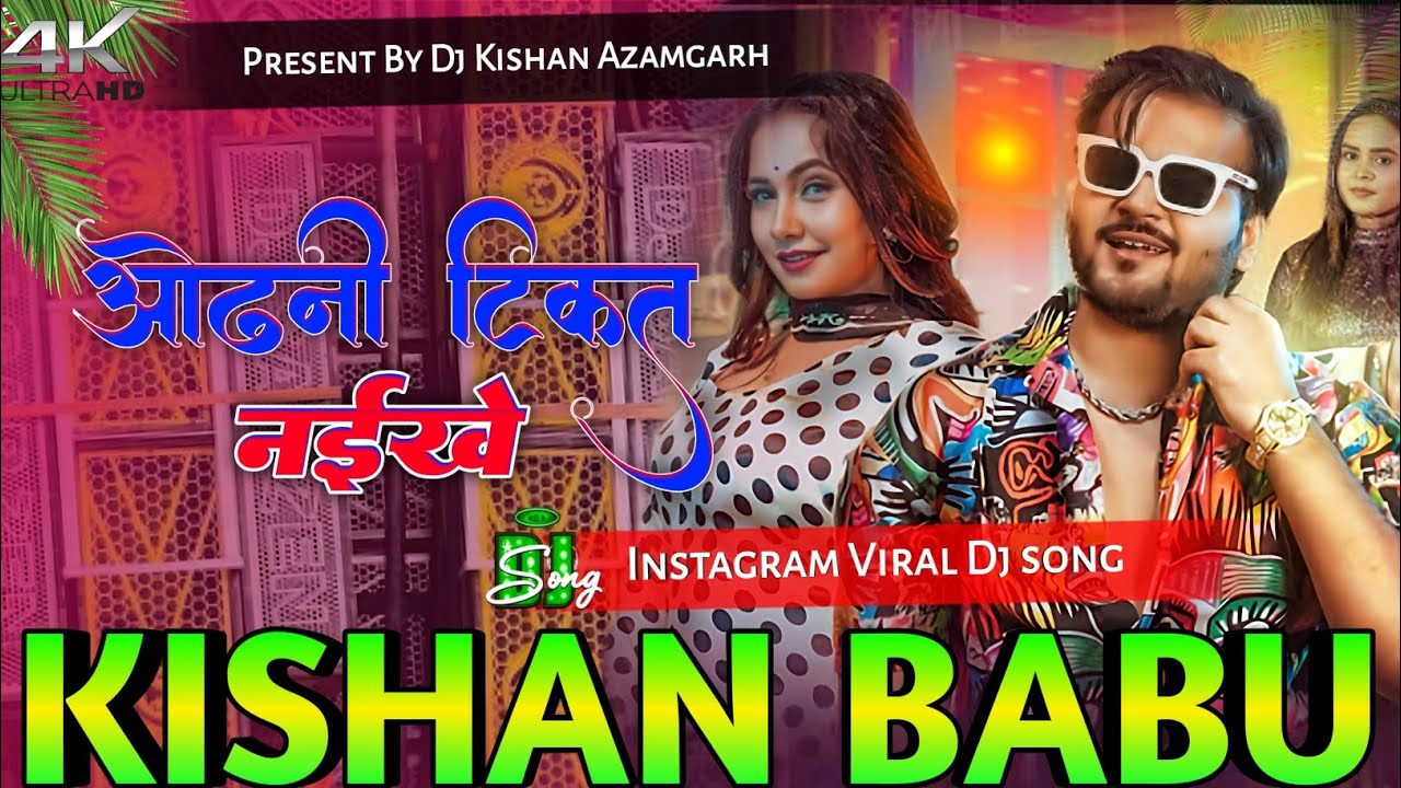 ओढ़नी टिकत नईखे New Bhojpuri DJ Song | Insta VIRAL DJ Remix Hard vibration By DJ Kishan Azamgarh 