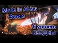 Made in Abyss/Сделано в Бездне. 6 УРОВЕНЬ БЕЗДНЫ