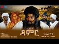 ዳምር ተኸታታሊት ፊልም ብቛንቋ ትግረ ክፋል 53 Damer Tigre Drama Part 53 ERi TV