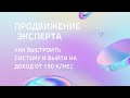 Продвижение эксперта: как выстроить систему и выйти на доход от 150 к/мес