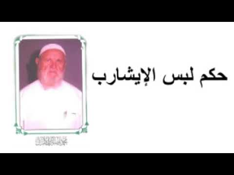 الشيخ الألباني ما حكم لبس المرأة للإيشارب
