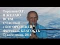 Торсунов О.Г. Я ЖЕЛАЮ ВСЕМ СЧАСТЬЯ с БОГОРОДИЦЕЙ. Фестиваль БЛАГОСТЬ, Туапсе, июнь 2016